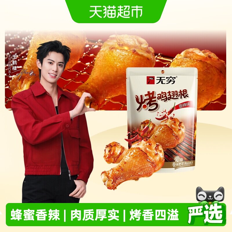 无穷香辣烤鸡翅根图片