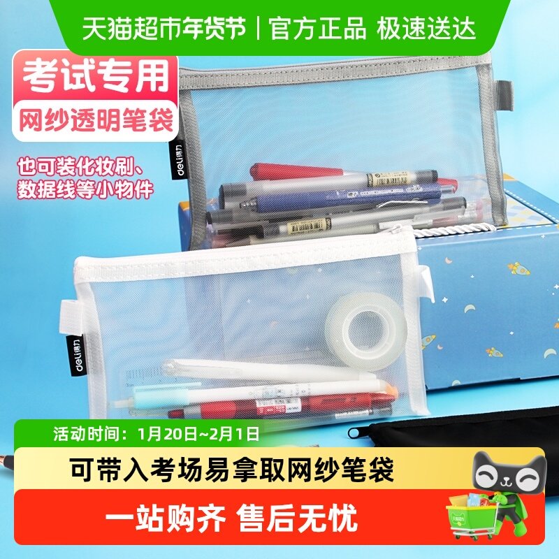 得力简约透明网纱文具笔袋小学生考试专用文具盒文具收纳袋,文具电教/文化用品/商务用品,笔袋,淘宝优惠券,粉丝福利购,淘宝优惠卷
