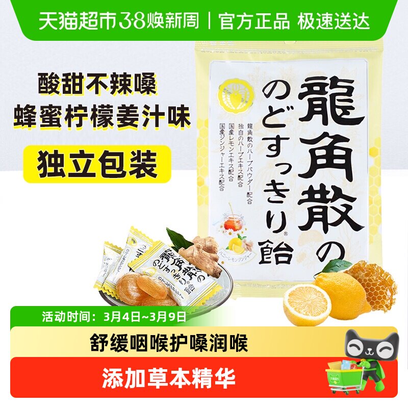 【详情页领补贴】进口龙角散草本润喉糖教师礼物蜂蜜柠檬味护嗓 - 天猫超市出品