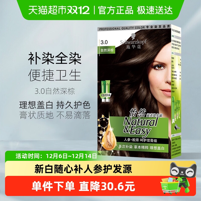 施华蔻怡然滋养染发膏