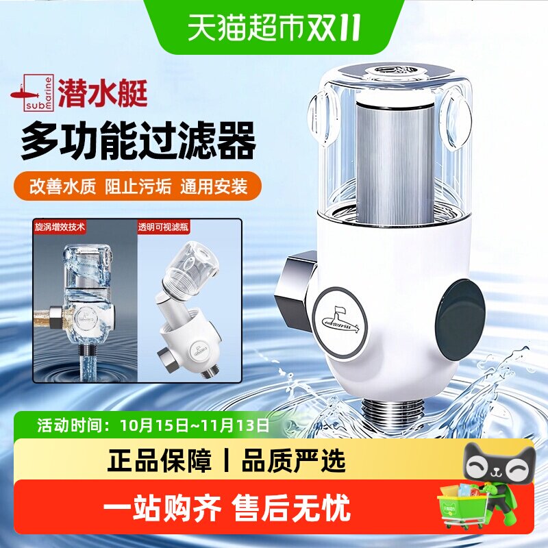 潜水艇迷你前置过滤器家用自来水龙头花洒马桶进水口滤水器净水器