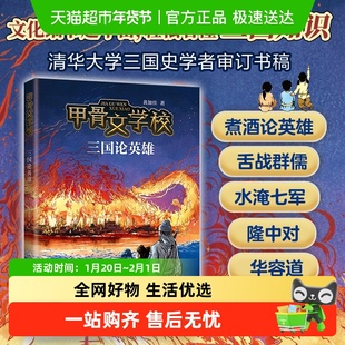 甲骨文学校8三国论英雄 三国篇2册三国争霸战黄加佳著