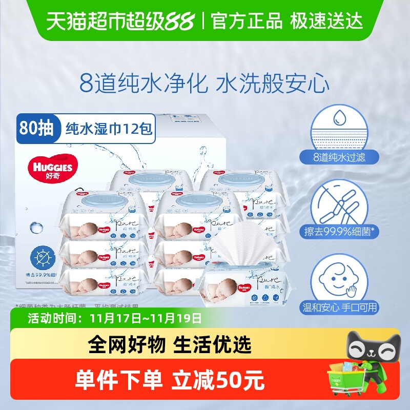 好奇纯水湿巾80抽×12包×1组