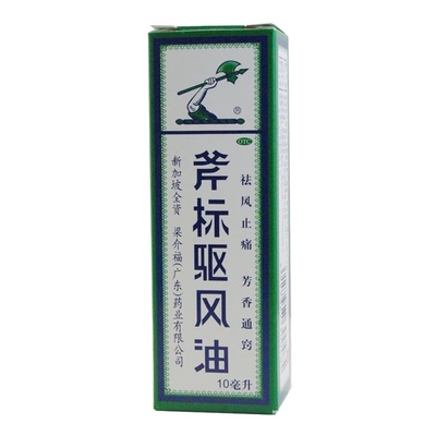 【斧标】斧标驱风油10ml*1瓶/盒蚊虫叮咬跌打扭伤肌肉酸痛湿疹鼻塞