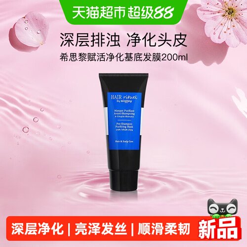 希思黎赋活净化亮泽发膜