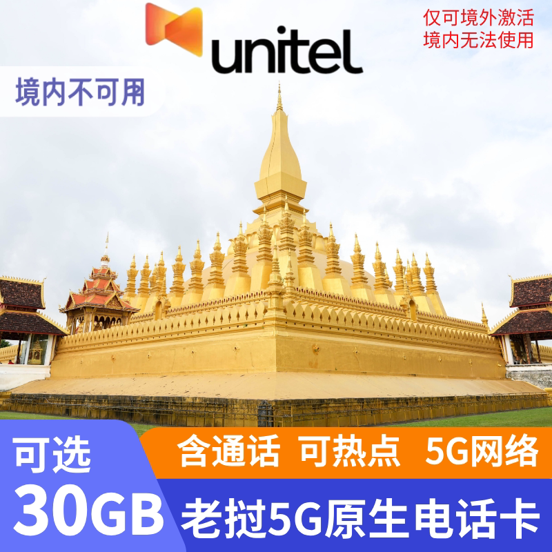 老挝电话卡unitel原生手机流量上网卡5G万象境外旅游可热点通