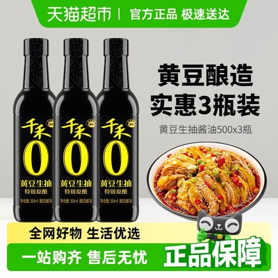 千禾酱油0添加黄豆生抽500ml*3瓶厨房调料特级生抽炒菜凉拌家用