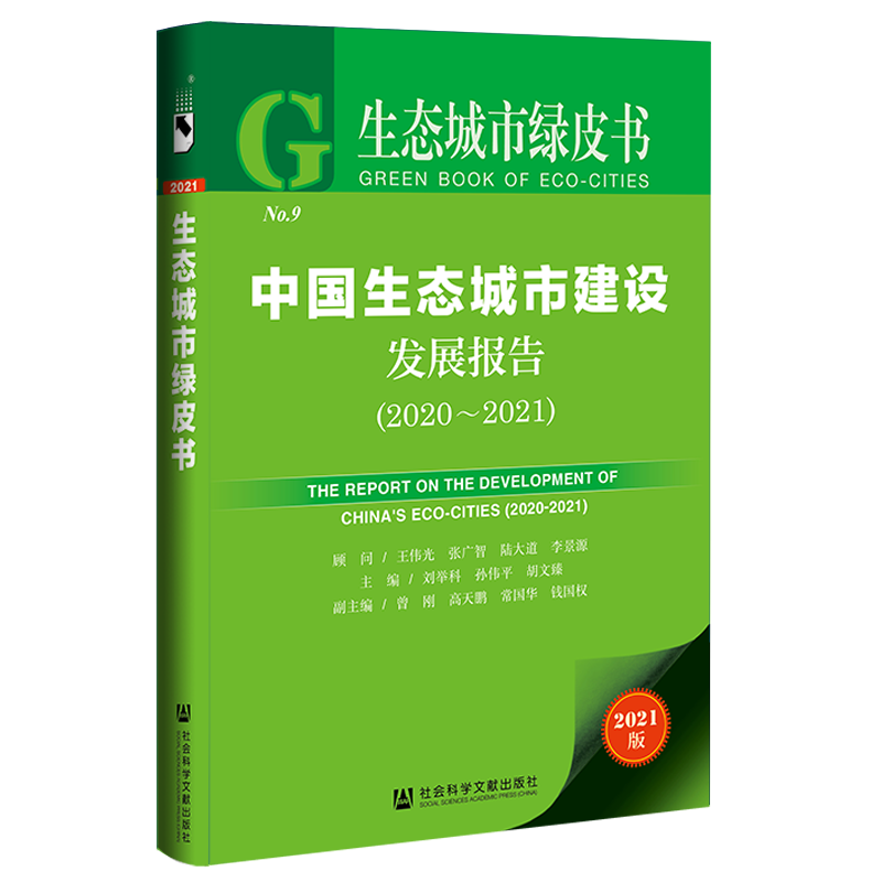 现货 中国生态城市建设发展报告(2020-2021) 社会科学文献出版社 官方正版 202204