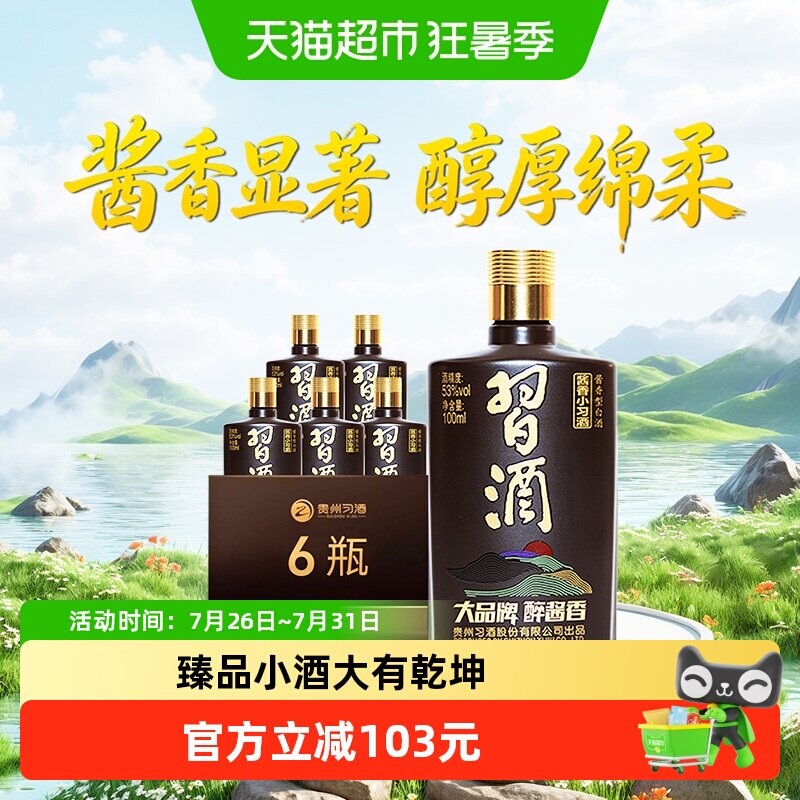 习酒酱香型小习酒53度100ml*6瓶分装白酒送礼宴请自饮收藏