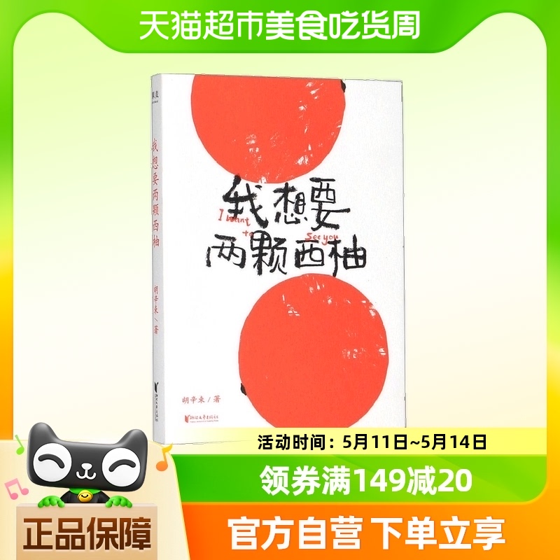 我想要两颗西柚 胡辛束 2020重...