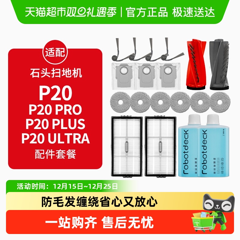 适配石头扫地机P20配件