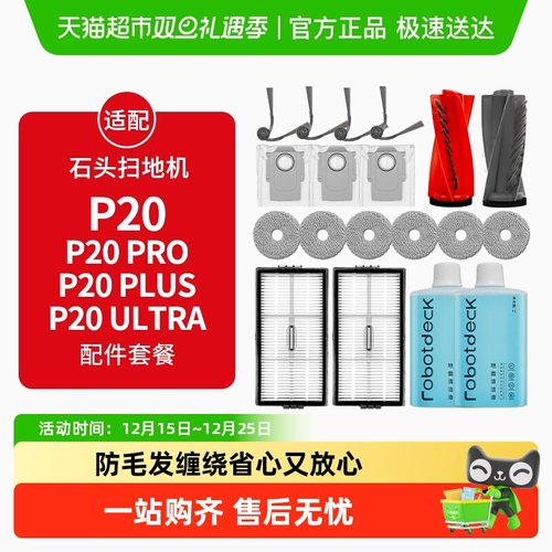 适配石头扫地机P20配件