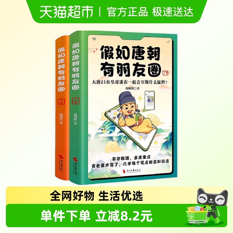 假如唐朝有朋友圈（上下册）大唐21位皇帝凑在一起会互爆什么猛料