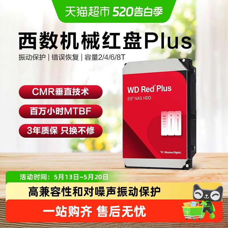 WD西部数据机械硬盘红盘Plus NAS 硬盘RAID服务器
