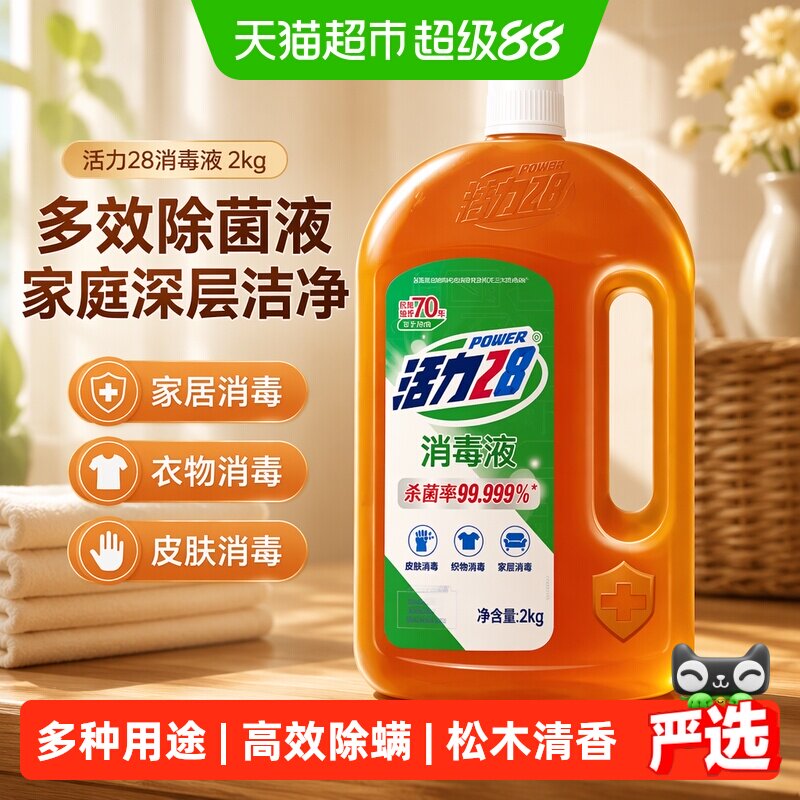 活力28消毒液2kg 衣物除菌液洗衣消毒水杀菌家庭清洁宠物地板消毒