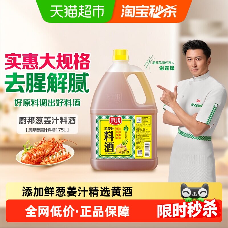 厨邦葱姜汁料酒大包装去腥解腻提味增香清蒸红烧油爆焖炖调味