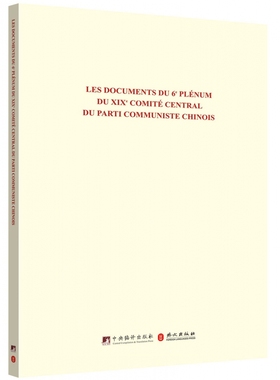 正版 Les documents du 6 plenum du xix comite central du parti communiste Chinois 和文献研究院 中央编译出版社