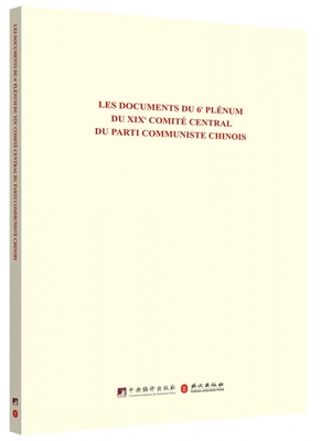Les documents du 6 plenum du xix comite central du parti communiste Chinois党史和文献研究院等中央编译出版社