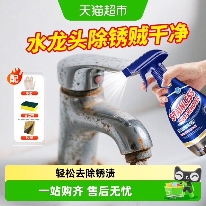 水龙头除锈剂不锈钢清洁剂厨房除锈金属花洒生锈快速强力锈迹清洗