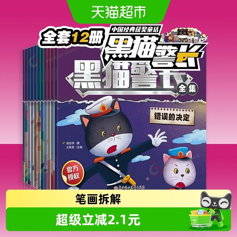 黑猫警长故事书全集12册娃彩图注音版连环画一年级小学生漫画书