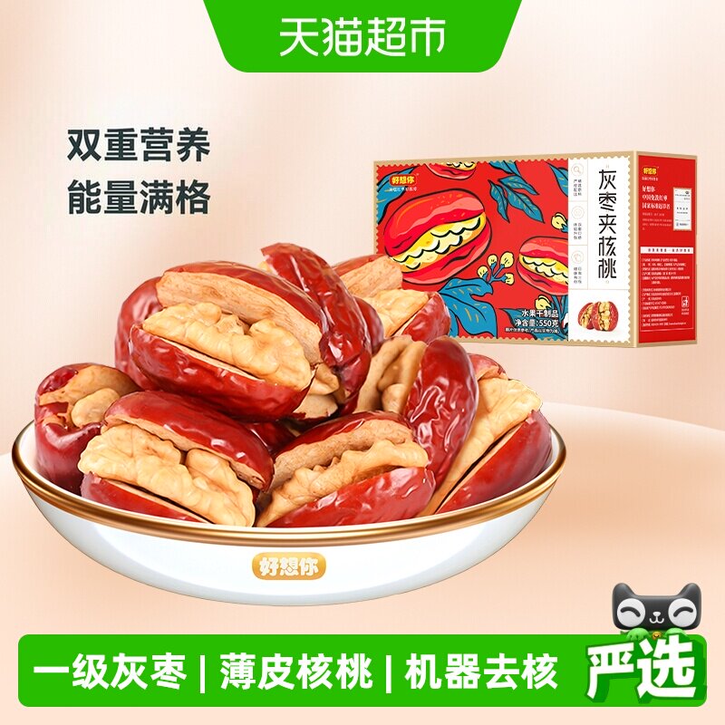 【好想你_灰枣夹核桃】蜜饯大枣红枣夹心零食红枣礼盒过节送礼