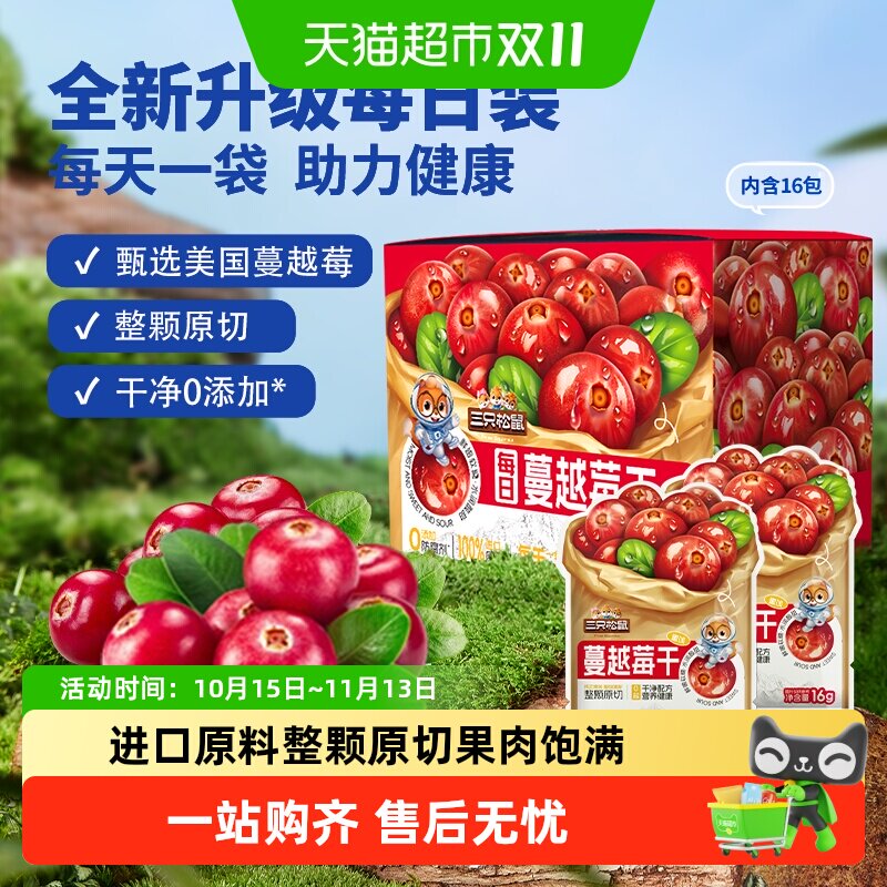 三只松鼠每日蔓越莓干内含盒装蓝莓果干即食烘焙用干果脯