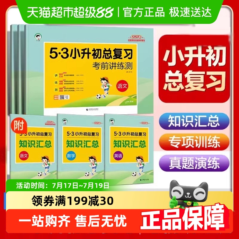 2025版53小升初总复习真题