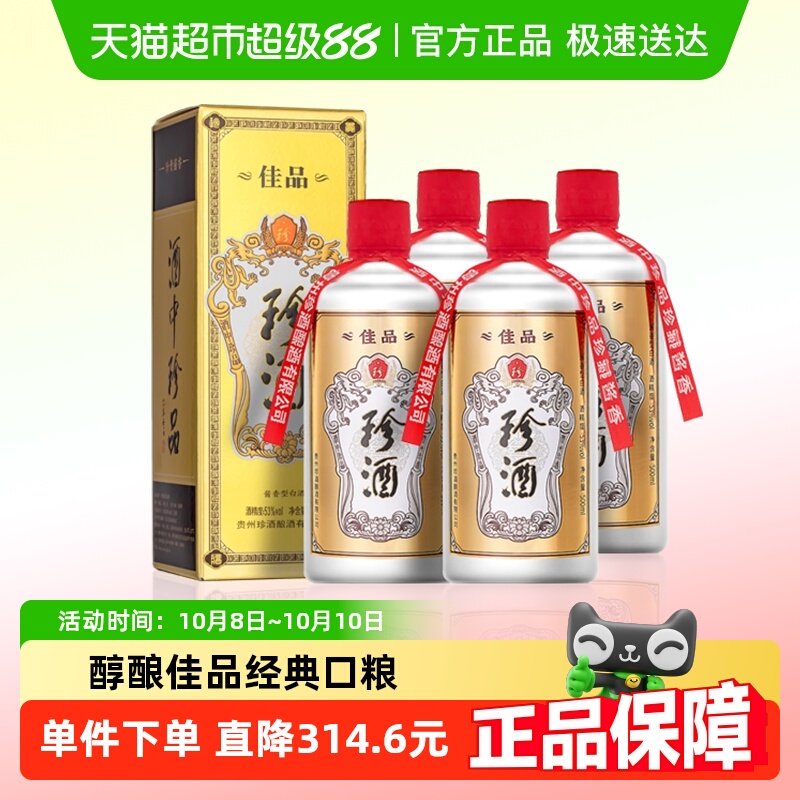 贵州珍酒佳品经典53度酱香型白酒500ml*4瓶坤沙口粮酒