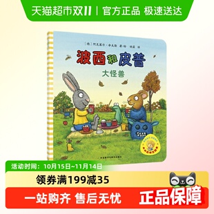 波西和皮普大怪兽小小聪明豆绘本3 9岁儿童亲子共读书籍新华书店