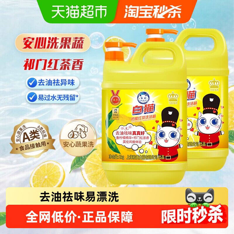白猫柠檬红茶洗洁精2kg×2瓶去油污可洗果蔬家用厨房红茶柠檬香