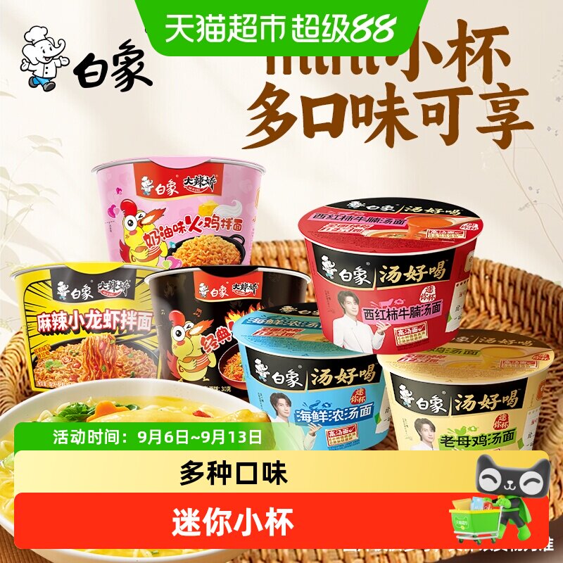 白象汤好喝方便面mini杯小桶泡面火鸡面点心杯面便携速食夜宵整箱