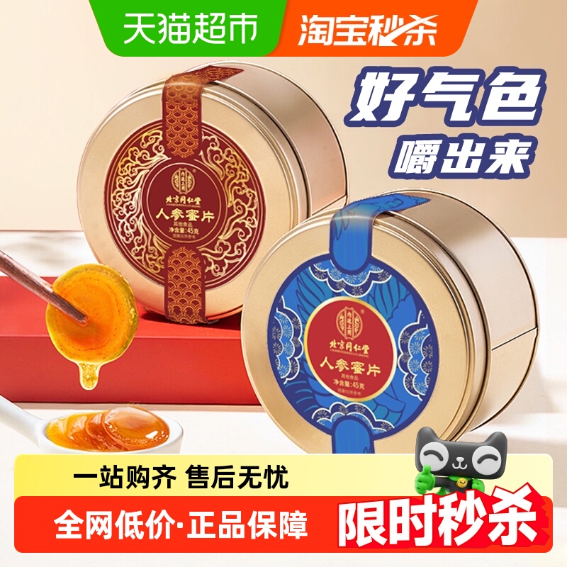 内廷上用北京同仁堂人参蜜片45g新鲜即食正宗鲜参切片蜂蜜滋补