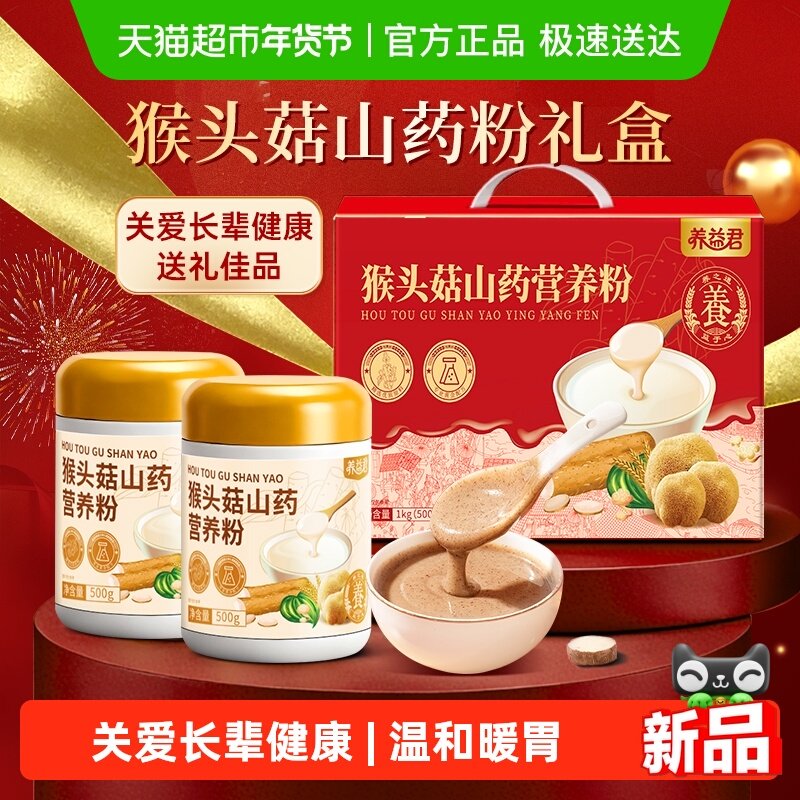 养益君猴头菇山药养胃粉益生菌山药猴头菇中老年人营养品礼盒1kg,咖啡/麦片/冲饮,天然粉粉食品,淘宝优惠券,粉丝福利购,淘宝优惠卷