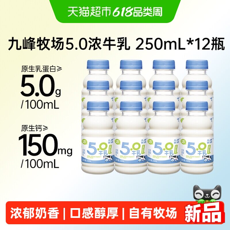 九峰牧场5.0乳蛋白浓牛乳高钙纯牛奶低温冷藏奶早餐奶250ml*12瓶