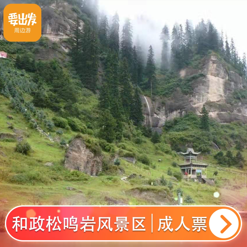 [和政松鸣岩风景区-大门票]【临夏】松鸣岩风景区