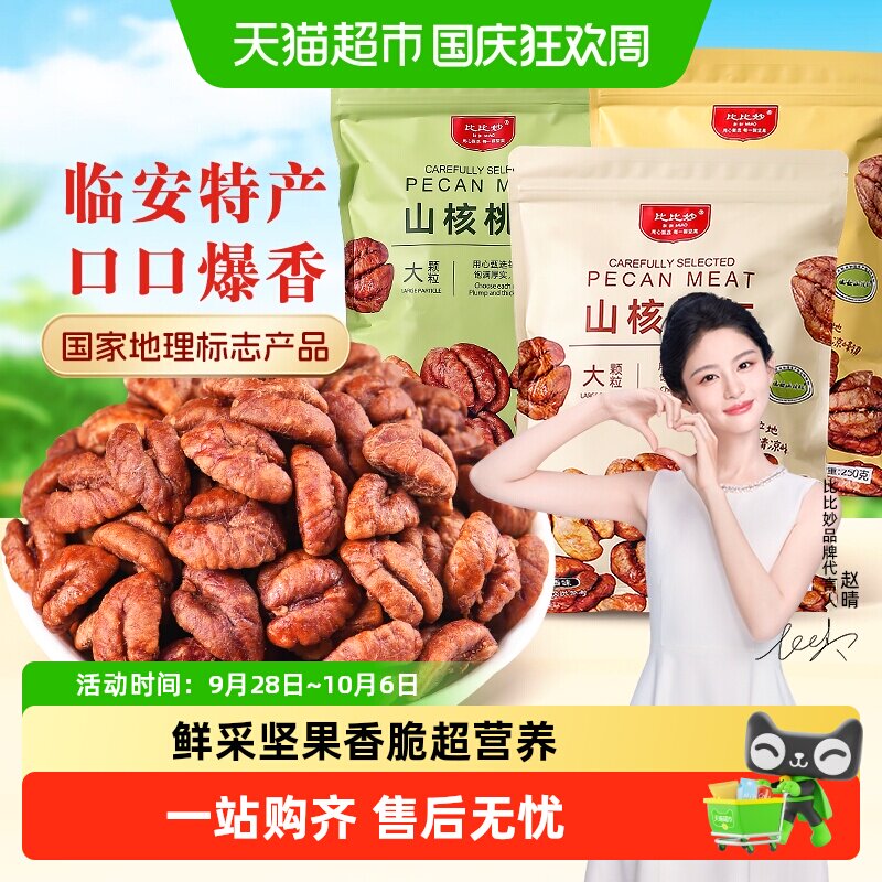 比比妙临安山核桃仁原香味坚果炒货健康零食独立小包装2025年新货