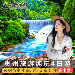 贵州贵阳旅游纯玩4天3晚私家团黄果树瀑布荔波小七孔西江千户苗寨