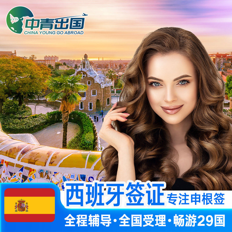 西班牙·商务签证·广州送签·全国办理欧洲申根签证旅行材料翻译加急