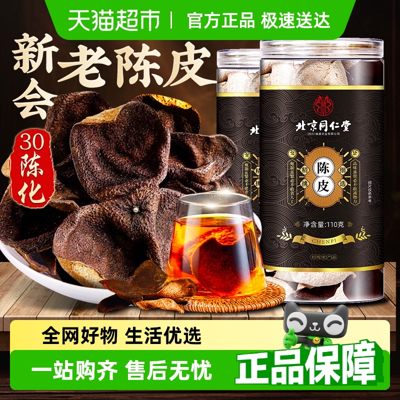 北京同仁堂陈皮