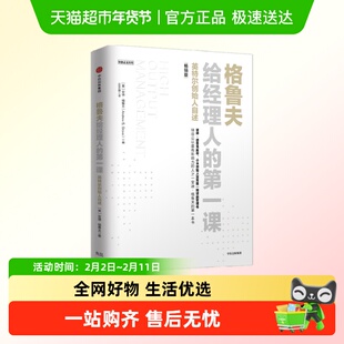 格鲁夫给经理人的第一课 畅销版 经典实战教案 经理人的核心竞争