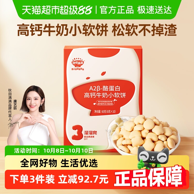 秋田满满儿童零食饼干高钙牛奶小软饼零食磨牙饼干休闲零食
