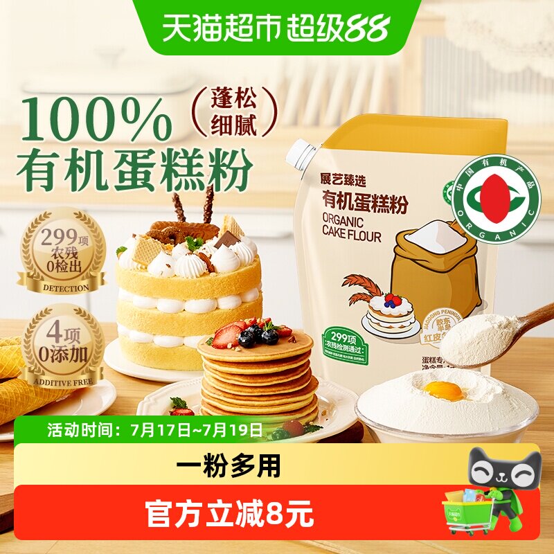 展艺臻选有机蛋糕粉1kg戚风蛋糕蛋黄酥曲奇瑞士卷烘焙原料