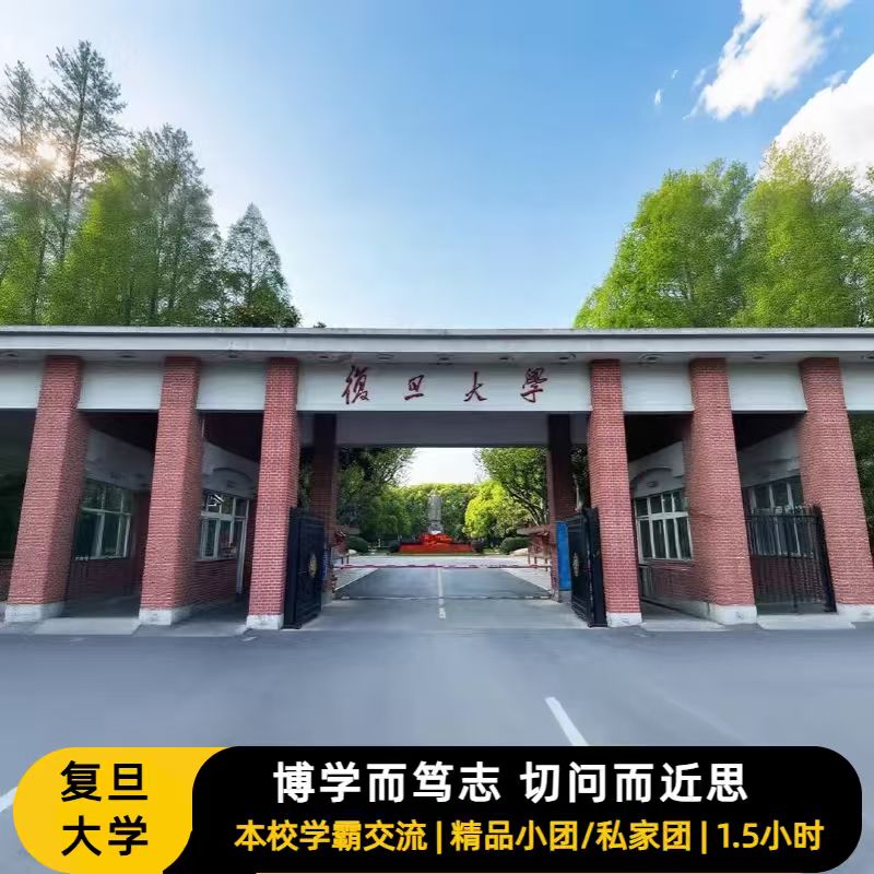 上海复旦高校之旅