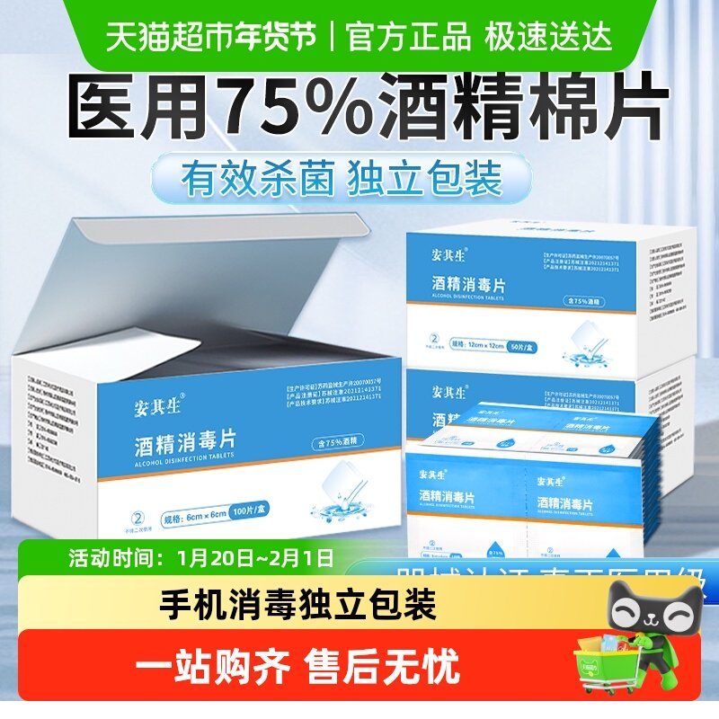 安其生医用酒精消毒棉片一次性消毒棉片湿巾大尺寸超便捷,医疗器械,棉签棉球（器械）,淘宝优惠券,粉丝福利购,淘宝优惠卷