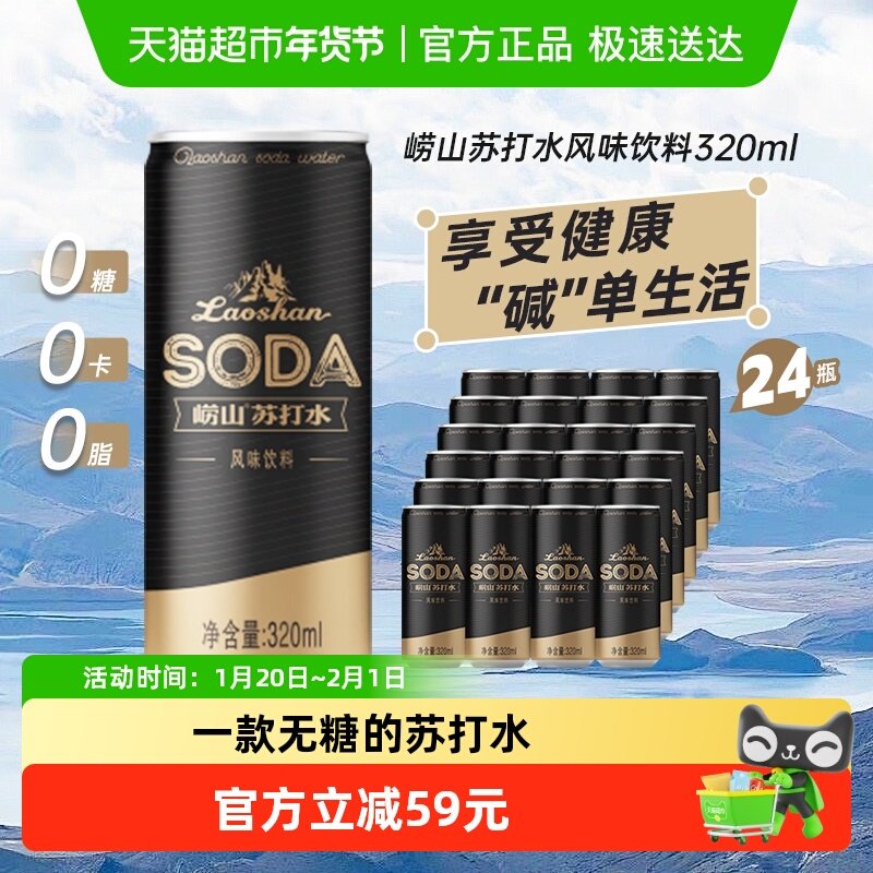 崂山中华老字号苏打水无糖饮料320ml*24罐整箱装零糖零脂零卡,咖啡/麦片/冲饮,饮用天然矿泉水/饮用天然水,淘宝优惠券,粉丝福利购,淘宝优惠卷