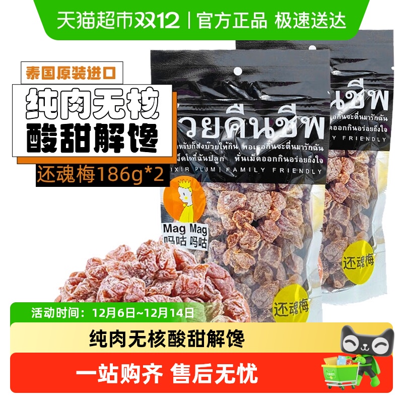 【包邮】吗咕吗咕还魂梅话梅泰国进口网红零食蜜饯果干