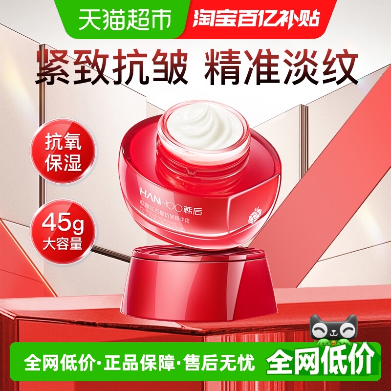 韩后红石榴抗皱精华面霜淡纹紧致提亮抗衰老补水修护滋润护肤正品