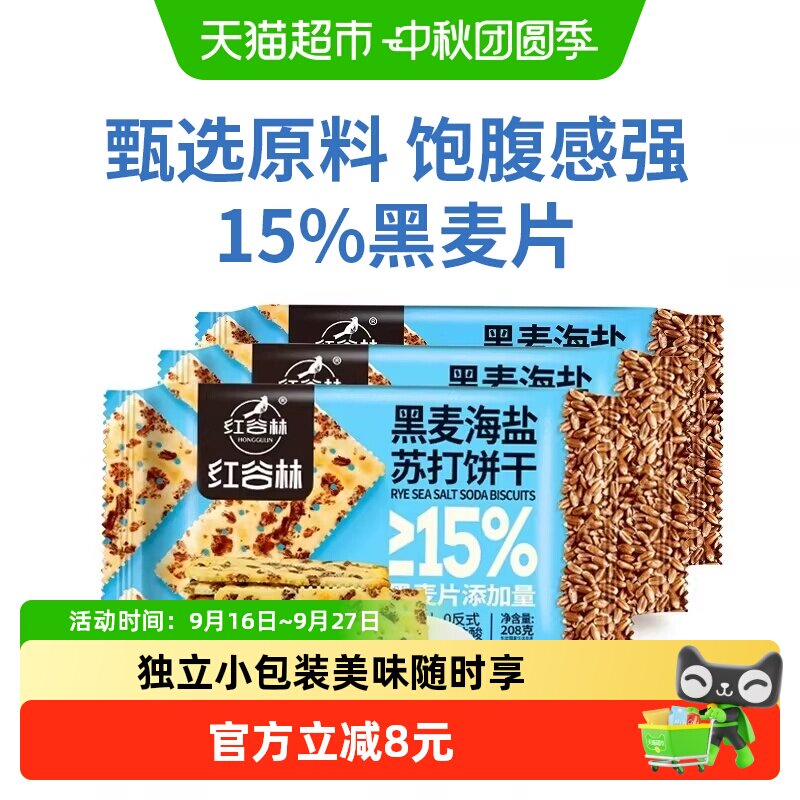 红谷林蔗糖黑麦海盐苏打饼干咸香图片