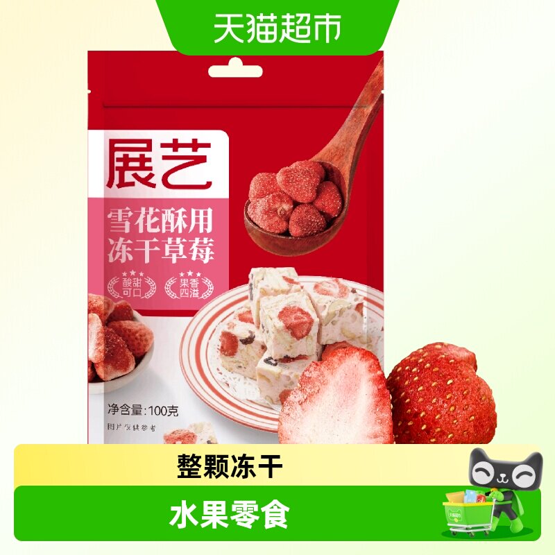 包邮展艺冻干草莓干100g雪花酥牛轧糖零食水果脆果脯家用烘焙原料