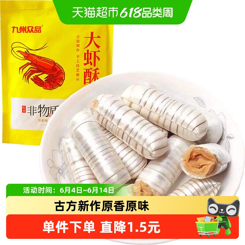 九州众品非遗特产大虾酥酥糖年货喜糖休闲零食下午茶儿童